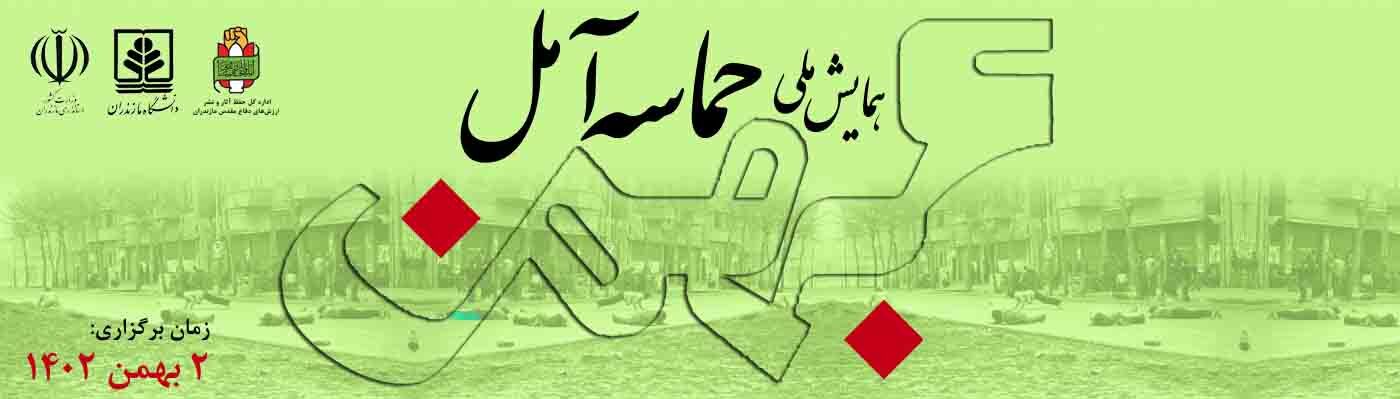 همایش ملی «حماسه ششم بهمن آمل» برگزار شد همایش ملی «حماسه ششم بهمن آمل» برگزار شد