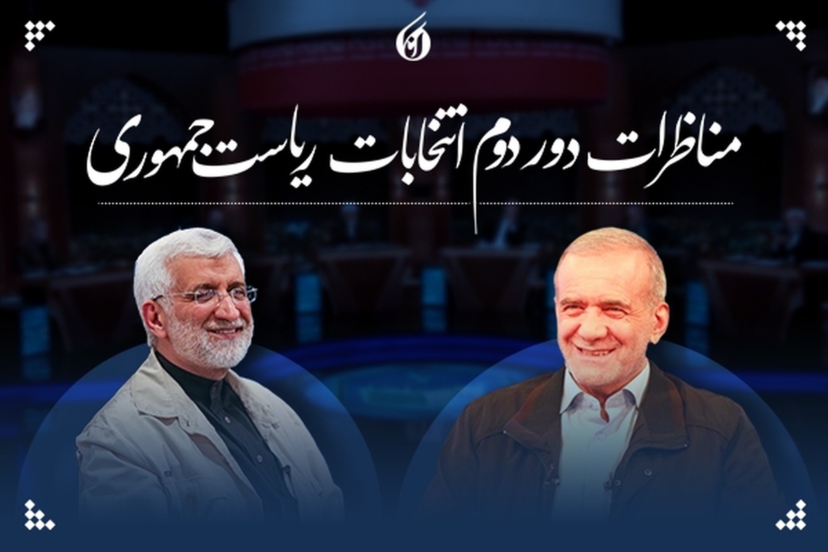 فیلم   آخرین مناظره مسعود پزشکیان و سعید جلیلی آغاز شد