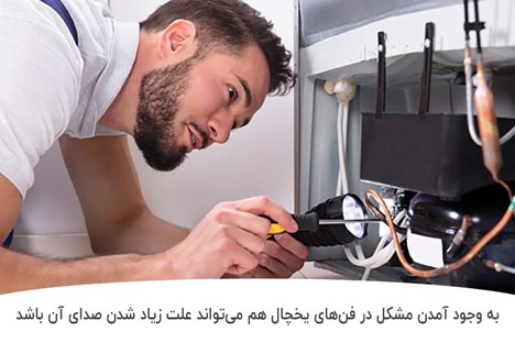 علت زیاد شدن صدای موتور یخچال