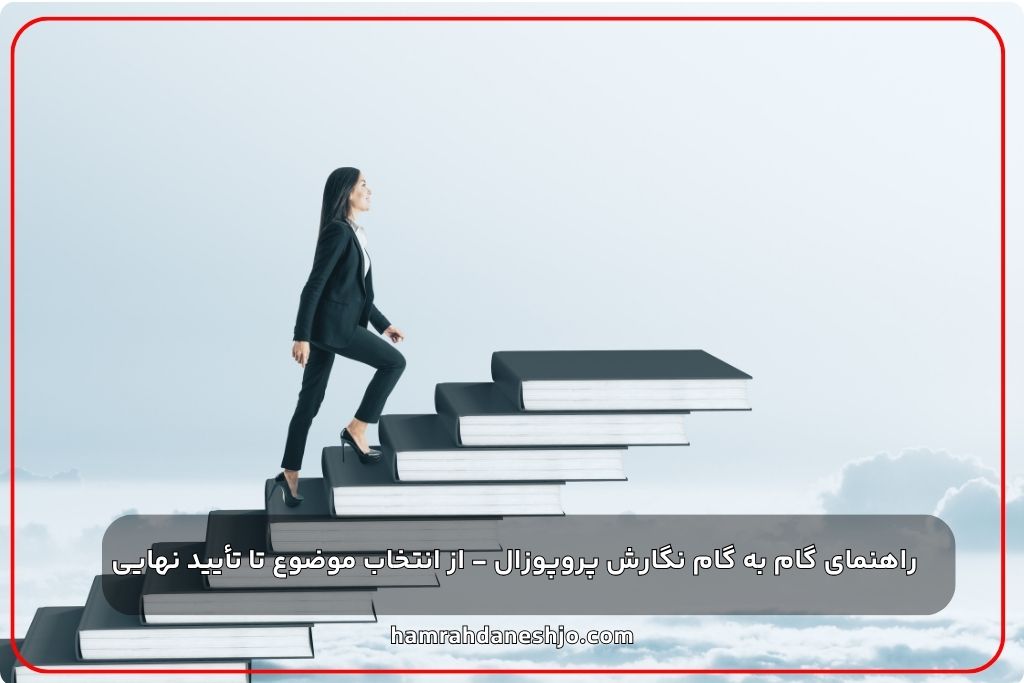 راهنمای گام به گام نگارش پروپوزال - از انتخاب موضوع تا تأیید نهایی