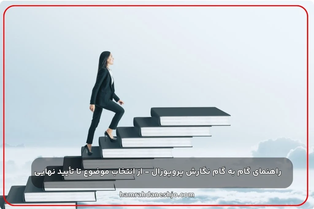 راهنمای گام به گام نگارش پروپوزال - از انتخاب موضوع تا تأیید نهایی