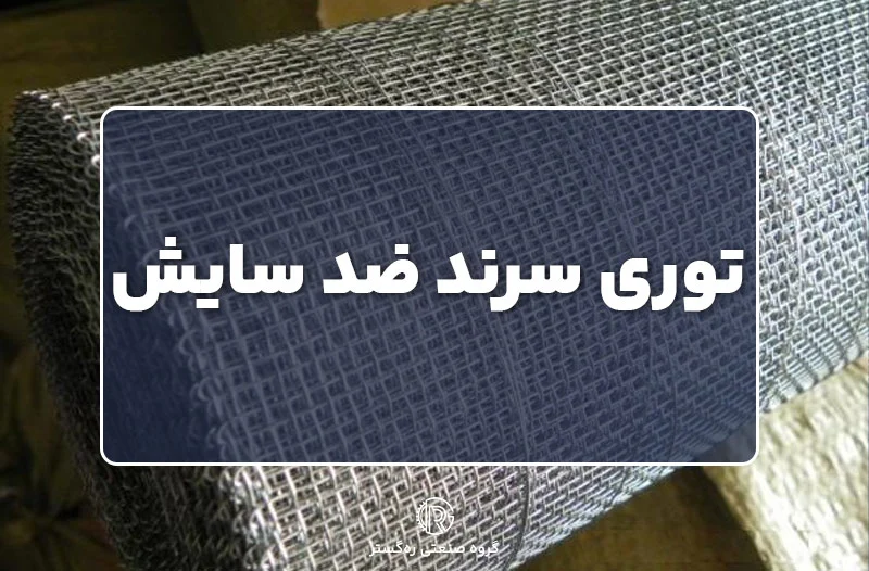 توری سرند ضد سایش