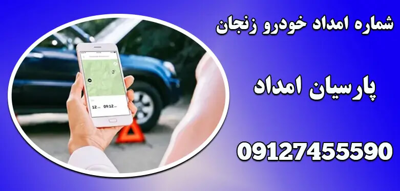 خودروبر در زنجان | خدمات حرفه ای جابجایی خودرو توسط پارسیان امداد