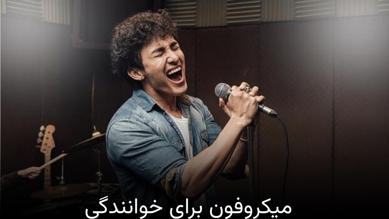 میکروفون برای خوانندگی