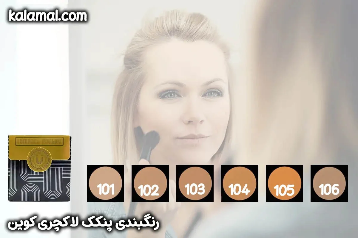 پرفروش ترین رنگ پنکک لاکچری کوین کدام است؟