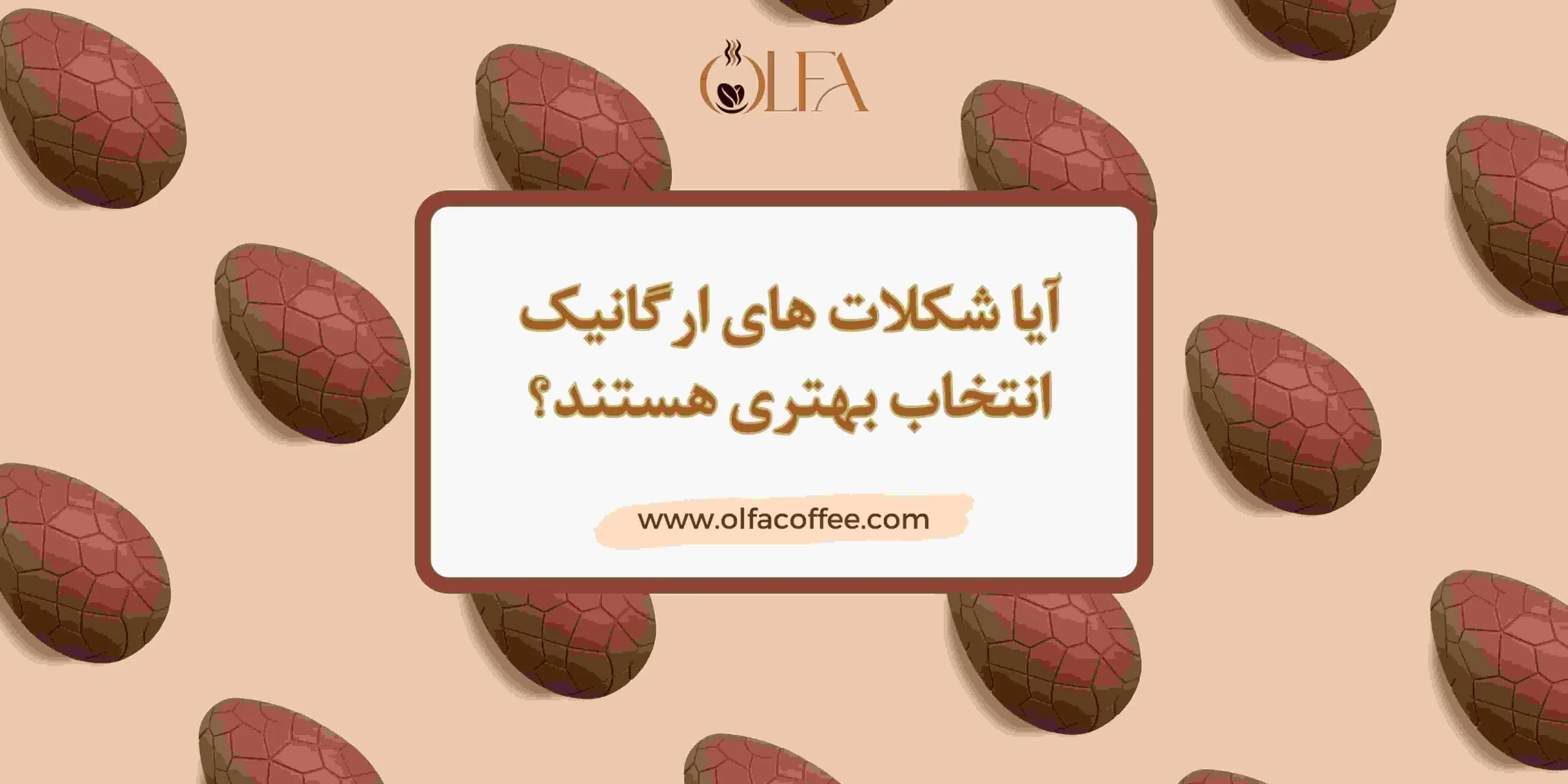 آیا شکلات های ارگانیک انتخاب بهتری هستند؟