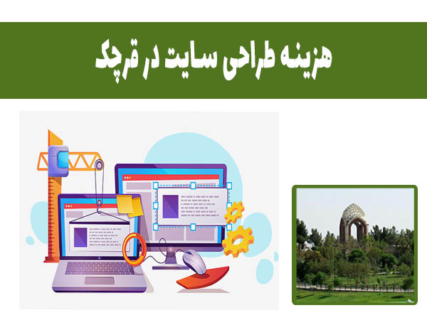 هزینه طراحی سایت در قرچک چقدر است؟