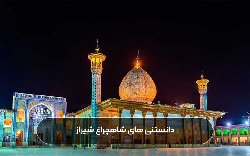 از شاهچراغ شیراز حاجت بگیرید!