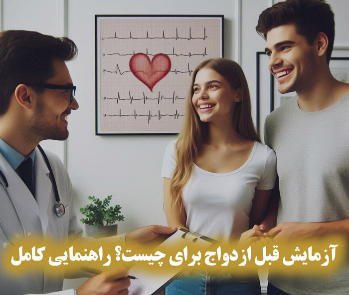 آزمایش قبل ازدواج برای چیست؟ راهنمایی کامل