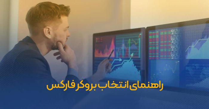 محدودیت های انتخاب بروکر مناسب برای فارکس برای ایرانی ها