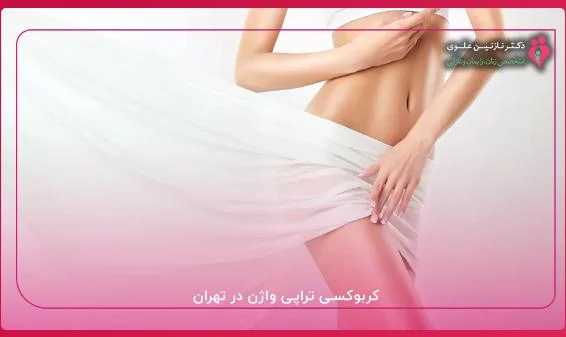 کربوکسی تراپی واژن یکی از روش های غیرتهاجمی برای جوانسازی و بهبود سلامتی
