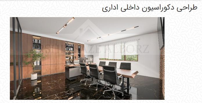 آرشیت سازه البرز : برترین مجری طراحی داخلی تجاری و اداری