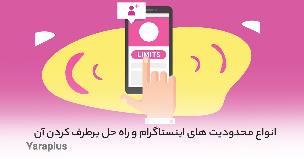 انواع محدودیت های اینستاگرام و راه حل برطرف کردن آن