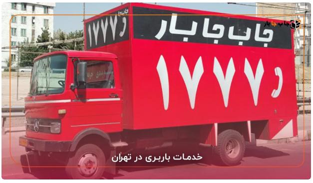 انتخاب شرکت باربری معتبر در تهران : راهنمای جامع برای جابجایی آسان و بدون مشکل