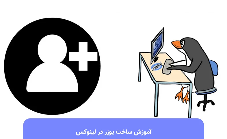 ساخت یوزر در لینوکس