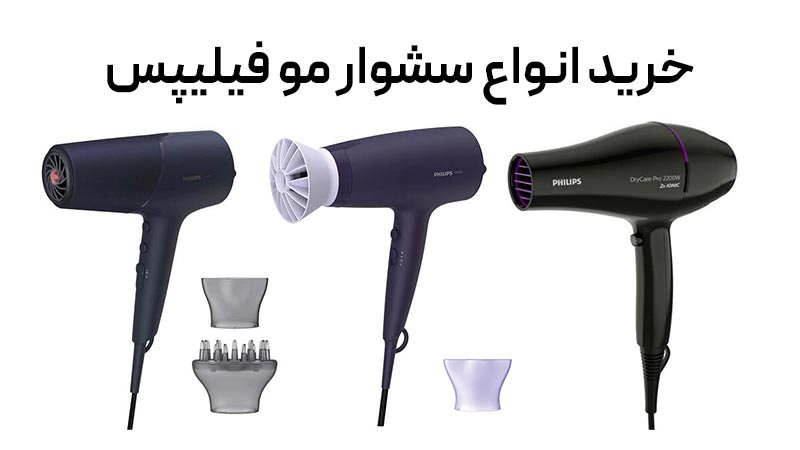 راهنمای خرید انواع سشوار مو فیلیپس Philips اصل