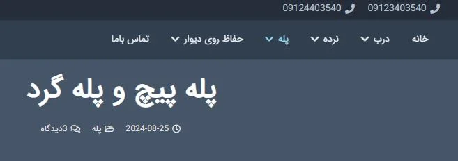 پله گرد : انتخابی لوکس برای ایجاد فضای خاص در منزل یا محیط کاری شما