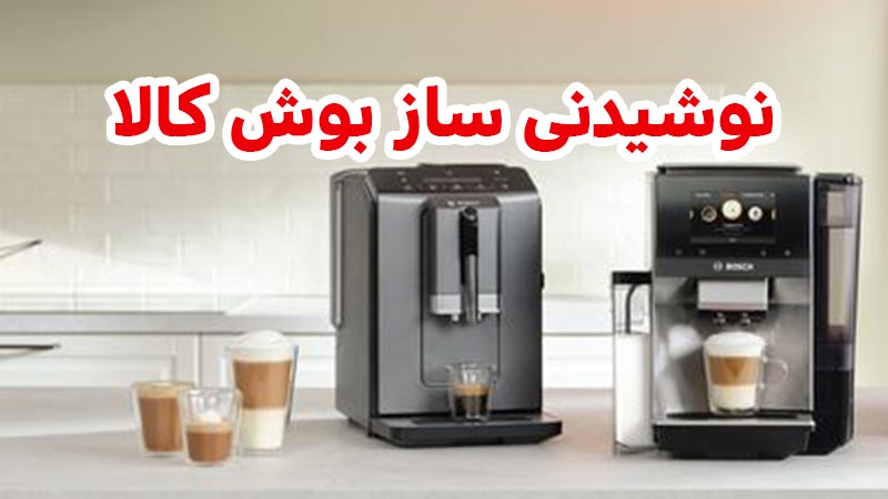 آشنایی با انواع لوازم نوشیدنی ساز بوش