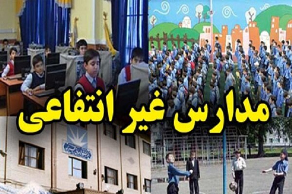تهدید عدالت آموزشی با حمایت ۱۰ هزار میلیاردی از مدارس غیردولتی - خبرگزاری مهر | اخبار ایران و جهان