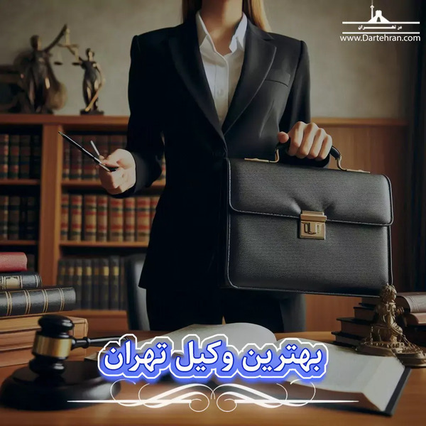  بهترین وکیل تهران را چگونه پیدا کنیم؟
