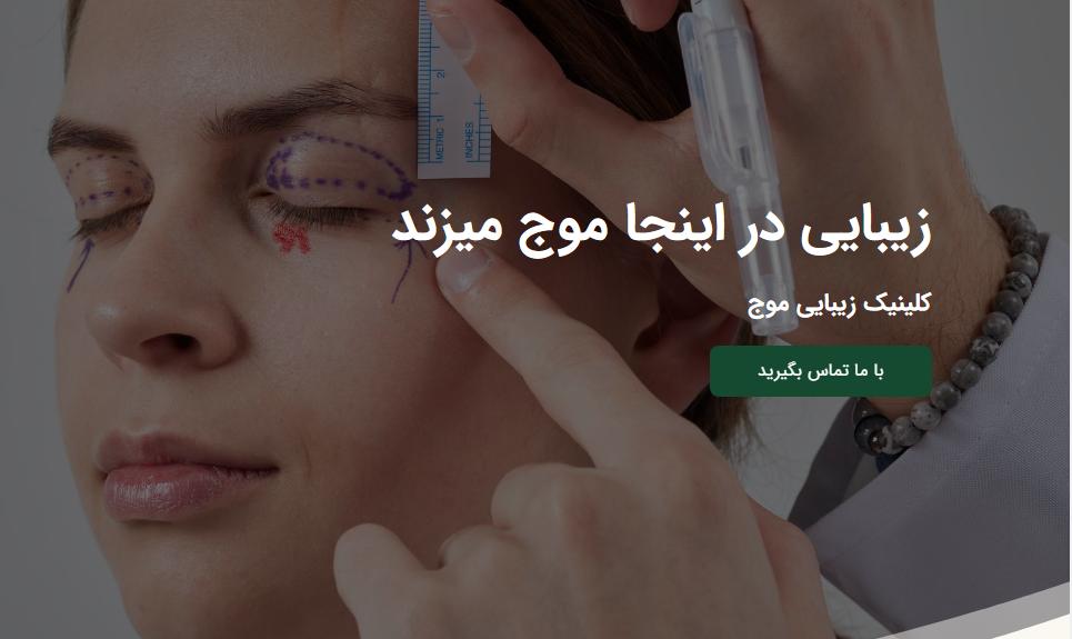 چرا برای درمان های زیبایی صورت کلینیک موج را انتخاب کنیم؟