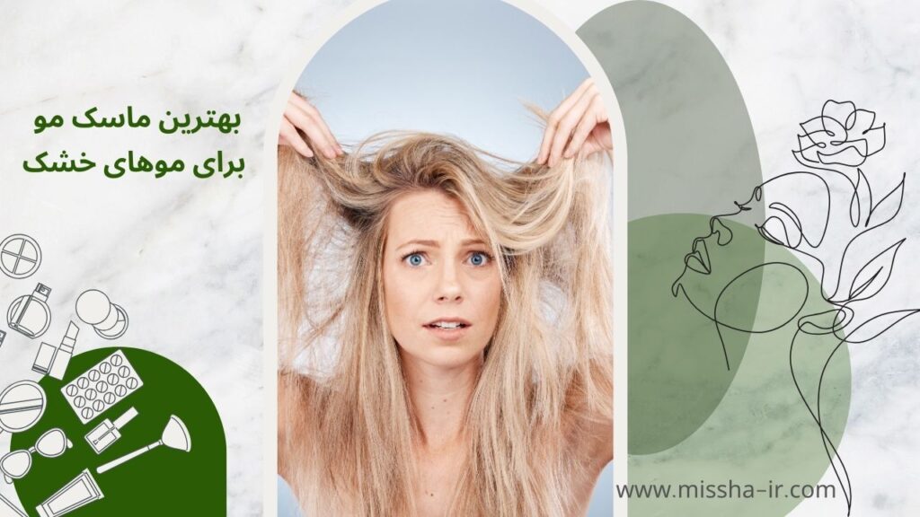  بهترین شامپو برای تقویت مو _ انتخابی برای موهای خشک