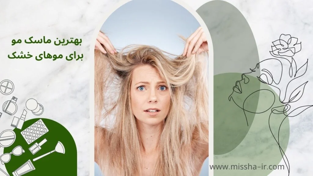  بهترین شامپو برای تقویت مو _ انتخابی برای موهای خشک