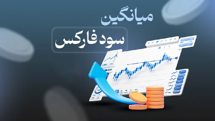 متوسط سود ماهانه در فارکس؛ چه انتظاری از درآمد خود داشته باشید؟