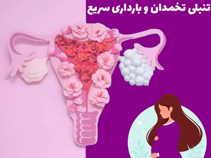 برای تقویت تنبلی تخمدان و بارداری سریع چه بخوریم؟