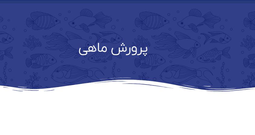 اصول اولیه پرورش ماهی : راهنمای جامع از گروه کیان آبزی