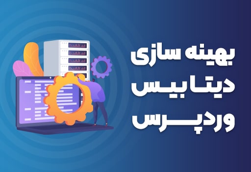 آموزش بهینه سازی دیتابیس وردپرس
