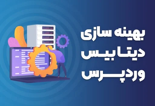 آموزش بهینه سازی دیتابیس وردپرس
