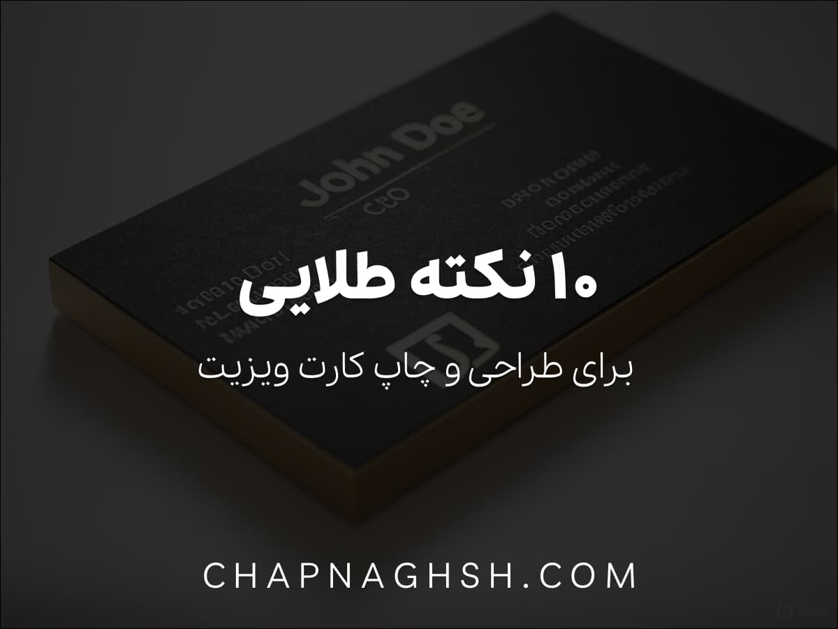 10 نکته طلایی برای طراحی و چاپ کارت ویزیت