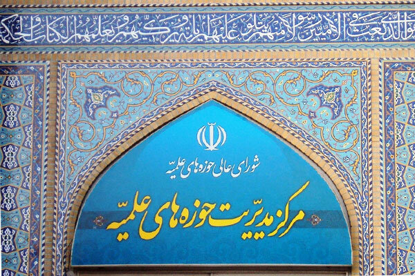 بیانیه حوزه های علمیه در واکنش به اظهارات گستاخانه اخیر ترامپ - خبرگزاری مهر | اخبار ایران و جهان