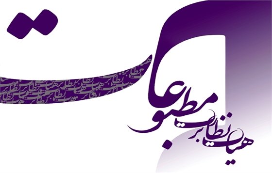 تذکر به یک روزنامه و ارجاع پرونده به مرجع قضایی