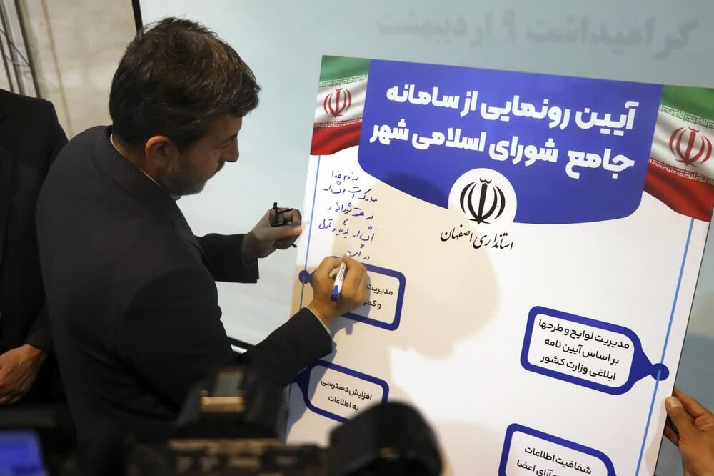 «سامانه جامع شوراهای اسلامی» استان اصفهان رونمایی شد