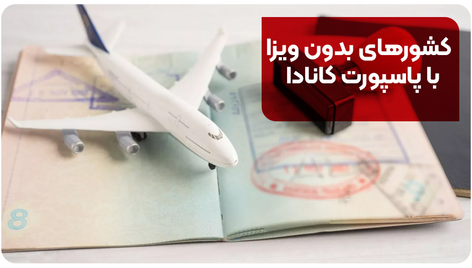 کشورهای بدون ویزا با پاسپورت کانادا