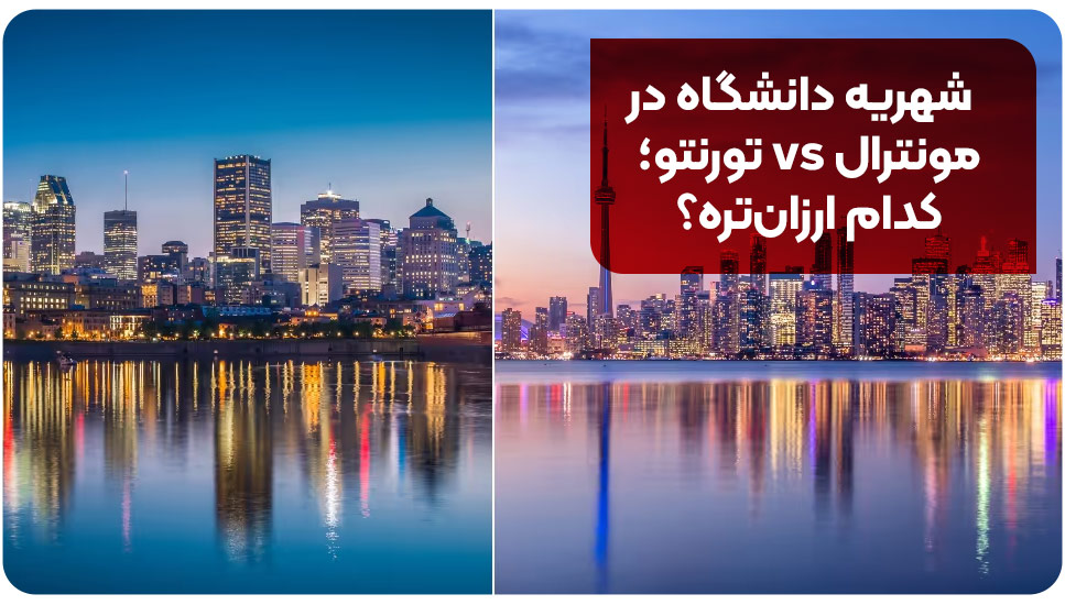 شهریه دانشگاه در مونترال vs تورنتو؛ کدام ارزان تره؟