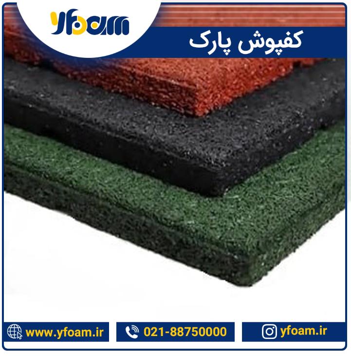 با کفپوش های تخصصی وای فوم، امنیت و زیبایی را همزمان به محیط خود بیاورید