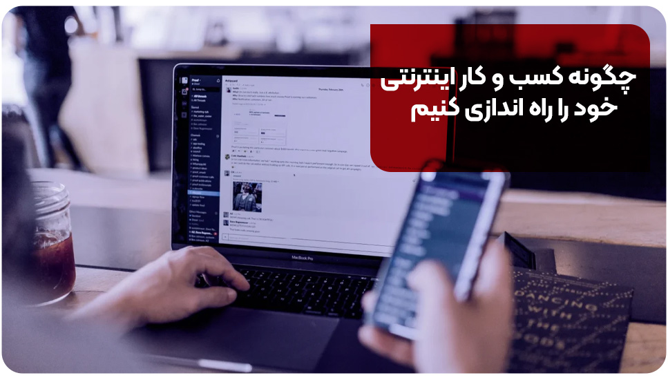 چگونه کسب و کار اینترنتی خود را راه اندازی کنیم