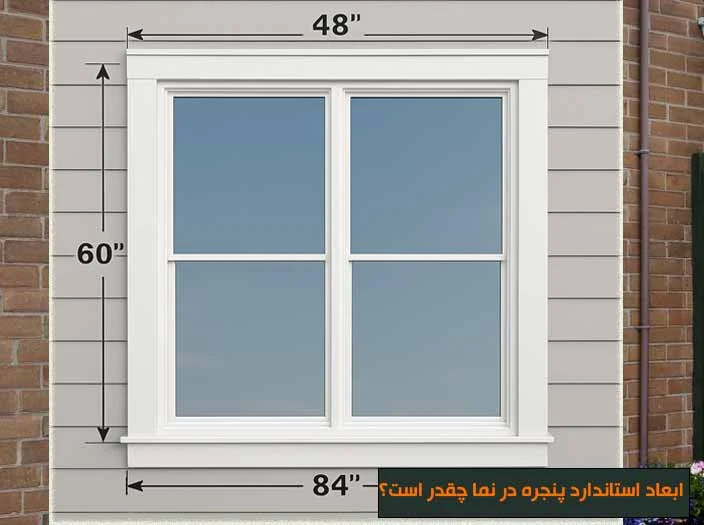 ساختمان ابعاد استاندارد پنجره در نما چقدر است؟
