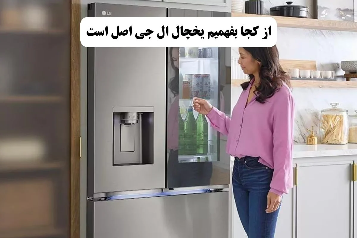 از کجا بفهمیم یخچال ال جی اصل است؟