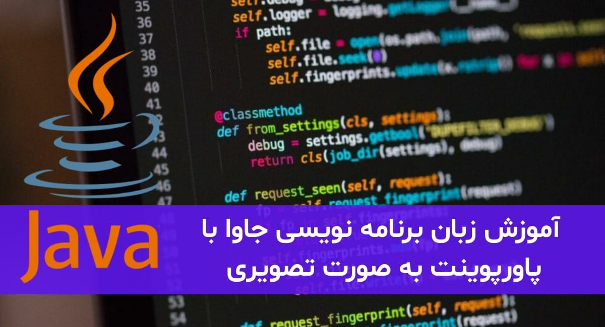 چگونه می توان با پاورپوینت، زبان برنامه نویسی جاوا را به صورت تصویری آموزش داد؟