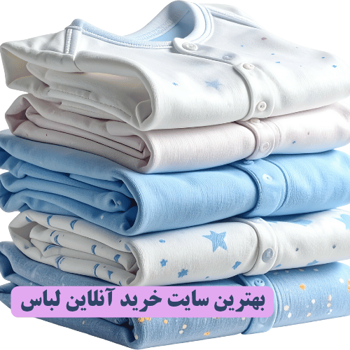 بهترین سایت های لباس بچه گانه آنلاین