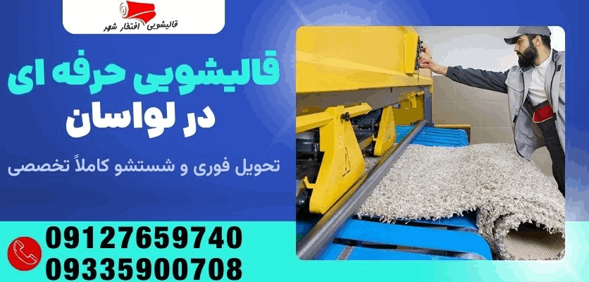 قالیشویی خوب در شرق تهران کجاست؟ ۷ معیار حیاتی برای انتخاب بهترین ها در سال ۱۴۰۴
