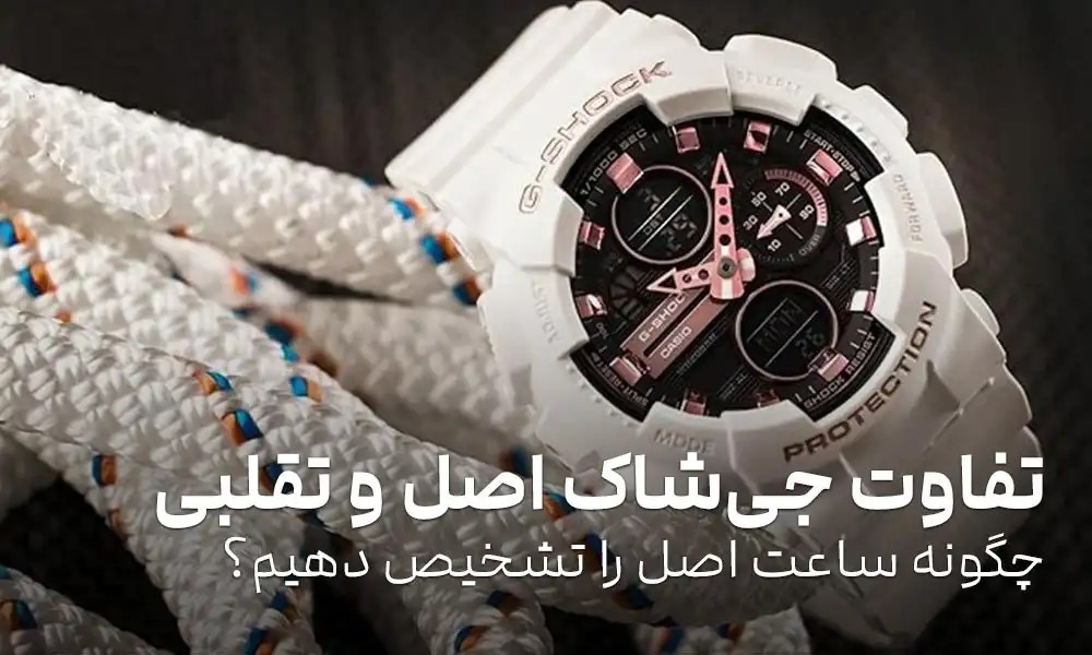 تفاوت ساعت‌های جی شاک اصل و تقلبی؛ چطور بدون ریسک خرید کنیم؟
