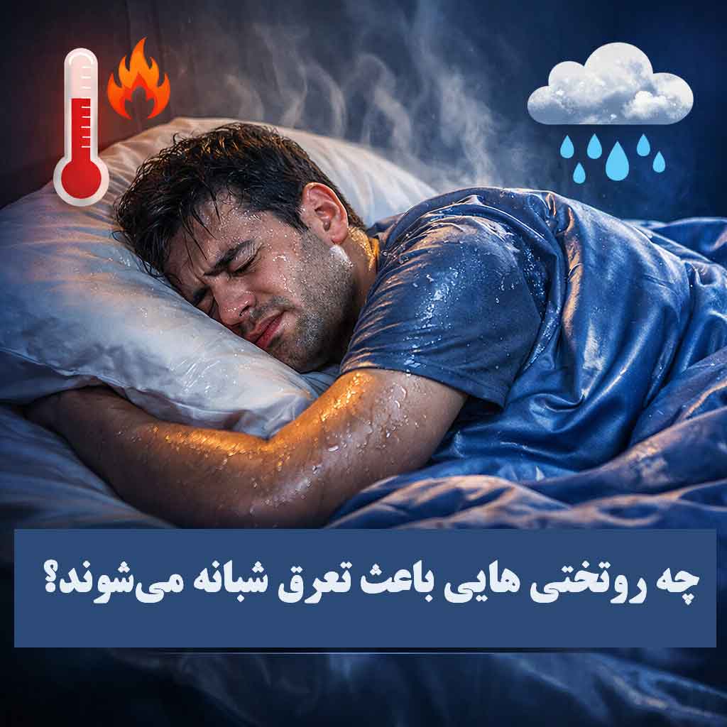 چه روتختی‌هایی باعث تعریق شبانه می‌شوند؟