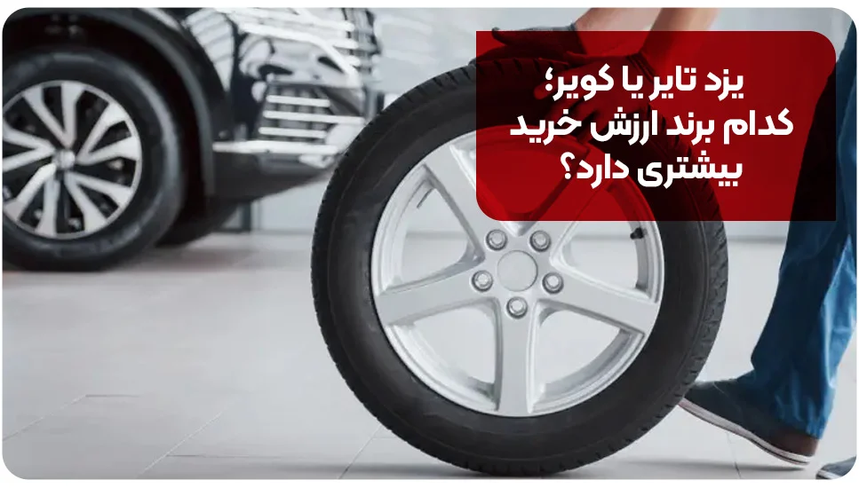 خودرو | صنعت یزد تایر یا کویر؛ کدام برند ارزش خرید بیشتری دارد؟