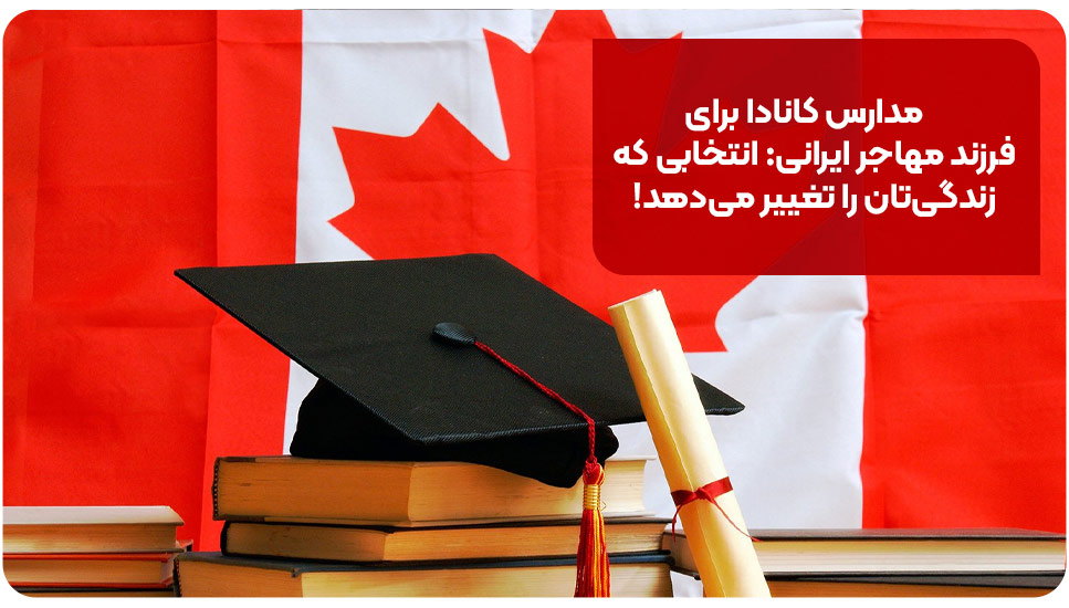 مدارس کانادا برای فرزند مهاجر ایرانی: انتخابی که زندگی‌تان را تغییر می‌دهد!