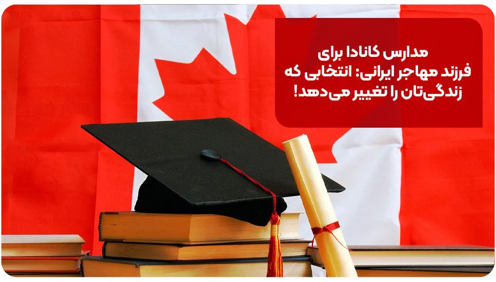 مدارس کانادا برای فرزند مهاجر ایرانی: انتخابی که زندگی‌تان را تغییر می‌دهد!